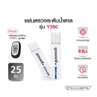 แผ่นตรวจน้ำตาลในเลือด Yuwell รุ่น Y330 (25 ชิ้น)สำหรับเครื่องรุ่น 710, 301, 582, 586, 590 YUWELL ( รุ่น Y350 ใช้กับ 660)