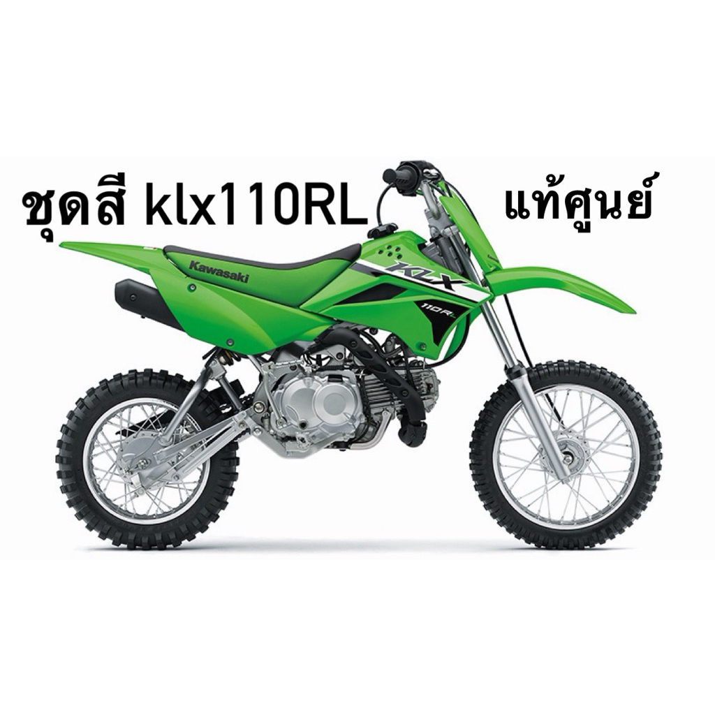 ชุดแฟริ่ง ชุดพลาสติกชุดสีแยกขาย KLX110RL 2024 (แท้ Kawasaki) ชุดแฟริ่ง