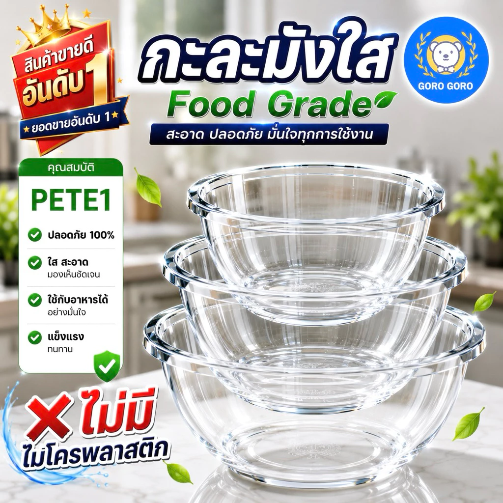 กะละมัง 𝐆𝐎𝐑𝐎𝐆𝐎𝐑𝐎 [𝐅𝐎𝐎𝐃 𝐆𝐑𝐀𝐃𝐄] ใสหนาพิเศษ ปราศจาก𝐌𝐈𝐂𝐑𝐎𝐏𝐋𝐀𝐒𝐓𝐈𝐂𝐒 เจ้าแรกเจ้าเดียว ใช้ได้ทั้งผิวหน้า,ผิวกาย จัดส่งเร็ว