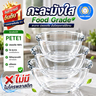 กะละมัง 𝐆𝐎𝐑𝐎𝐆𝐎𝐑𝐎 [𝐅𝐎𝐎𝐃 𝐆𝐑𝐀𝐃𝐄] ใสหนาพิเศษ ปราศจาก𝐌𝐈𝐂𝐑𝐎𝐏𝐋𝐀𝐒𝐓𝐈𝐂𝐒 เจ้าแรกเจ้าเดียว ใช้ได้ทั้งผิวหน้า,ผิวกาย จัดส่งเร็ว