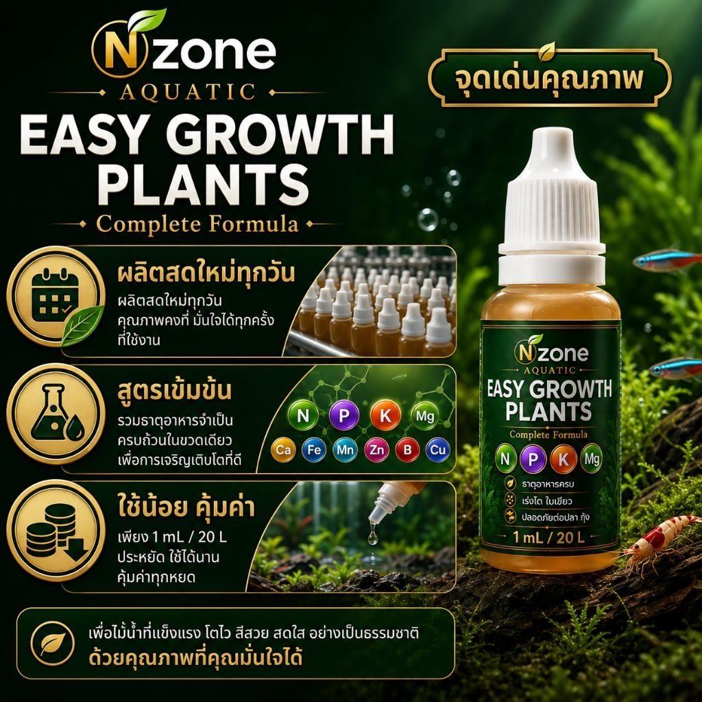 EASY GROWTH PLANTS  ขนาด10ml🌿ปุ๋ยน้ำไม้น้ำสูตรเข้มข้น ธาตุอาหารครบในขวดเดียว