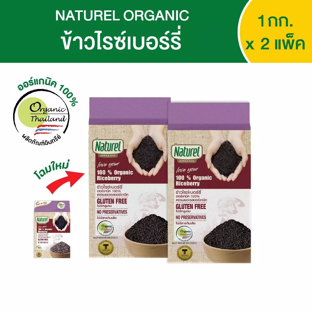 เนเชอเรลออร์แกนิค ข้าวไรซ์เบอร์รี่ แบบกล่อง 1กิโลกรัม x2 กล่อง Naturel organic Riceberrry rice 1kg x2 boxes