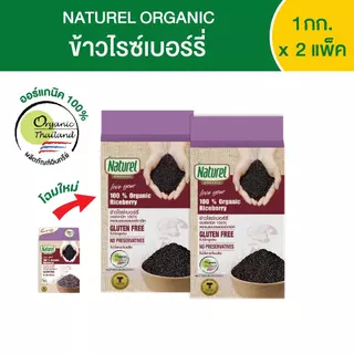เนเชอเรลออร์แกนิค ข้าวไรซ์เบอร์รี่ แบบกล่อง 1กิโลกรัม x2 กล่อง Naturel organic Riceberrry rice 1kg x2 boxes