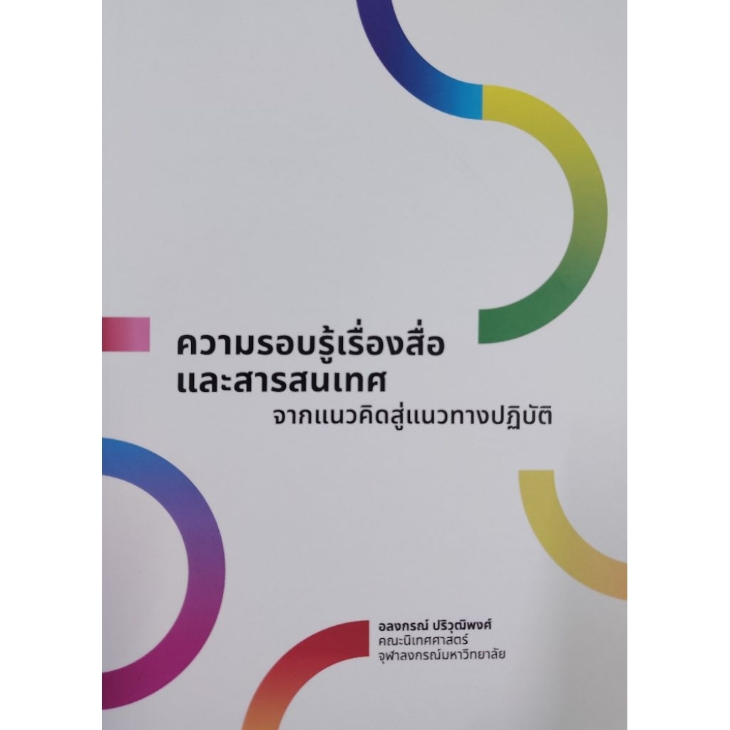 ความรอบรู้เรื่องสื่อและสารสนเทศ​ จากแนวคิดสู่แนวทางปฏิบัติ​ มือหนึ่ง​