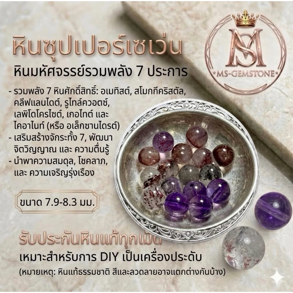 [MS-GEMSTONE] หินซุปเปอร์เซเว่น (Super 7) "หินแท้คัดเม็ด" สำหรับงาน DIY แยกเม็ด แบ่งขาย
