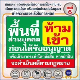 ป้ายไวนิล(V2) ป้ายไวนิลพื้นที่ห้ามเข้า ห้ามเข้าก่อนได้รับอนุญาต - พื้นที่ส่วนบุคคลห้ามบุกรุ