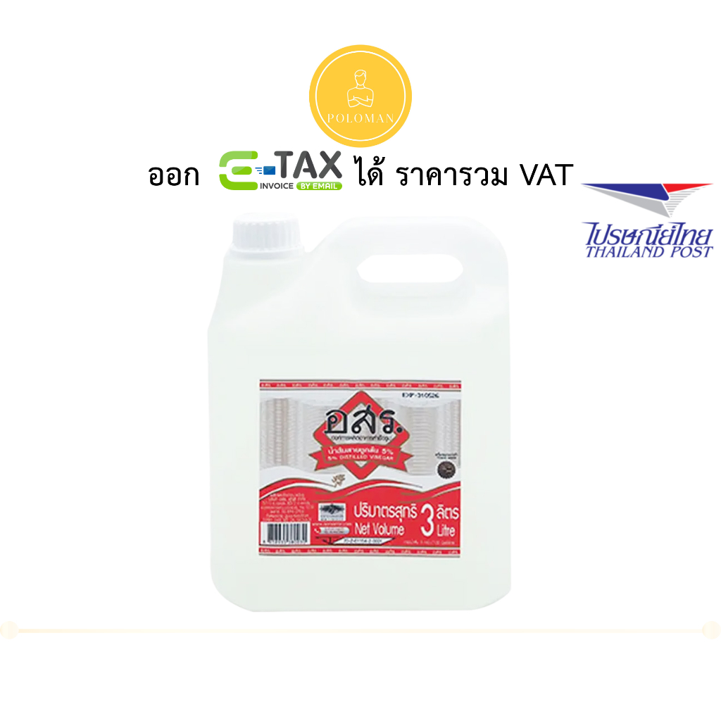 น้ำส้มสายชูกลั่น 5% อสร. 3 ลิตร (AORSORROR Vinegar) น้ำส้มสายชูอเนกประสงค์ ล้างผักสะอาด ปลอดภัย โปโลแมน POLOMAN