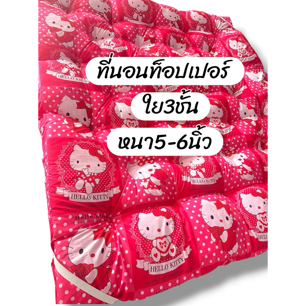 ที่นอนท็อปเปอร์ ใย3ชั้น ตัวหนา 5-6นิ้ว