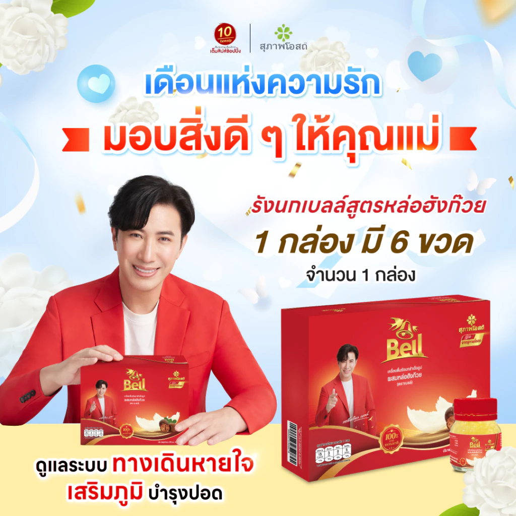 สุภาพโอสถxBell รังนก สูตรหล่อฮังก๊วย (45 มล. x 6 ขวด)