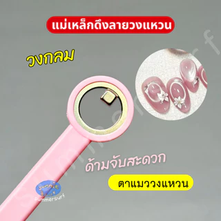 แม่เหล็กวงแหวน/วงกลม ดูดสีลูกแก้วลายวงกลม พร้อมด้ามจับใช้งานได้เลย อุปกรณ์ทำเล็บ