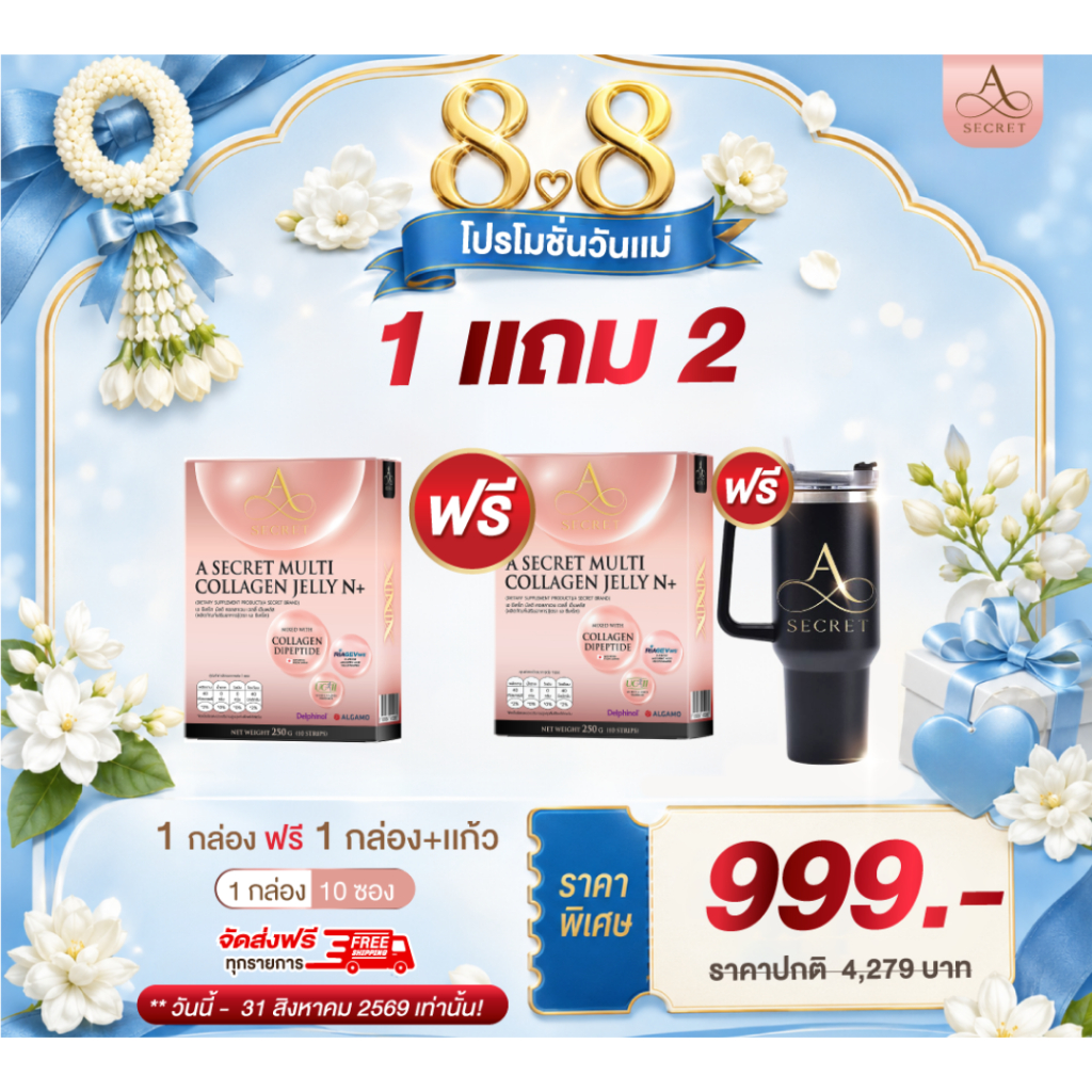 [8.8] คอลลาเจนเจลลี่ A Jelly N+ ซื้อ 1 แถม 1 กล่อง ฟรีแก้วเก็บความเย็น 1 ใบ ฟื้นฟูผิว ลดความเสียหายจ