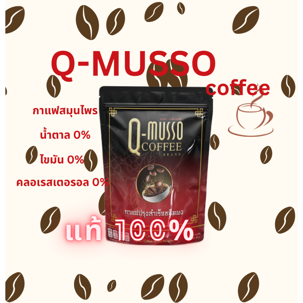 กาแฟ คิวมาสโซ่ Q-Musso กาแฟหมออัฐ สูตรสมุนไพรแท้