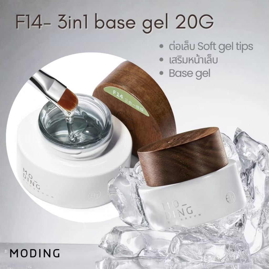 Moding F14 3in1 Base Gel ขนาด 20g