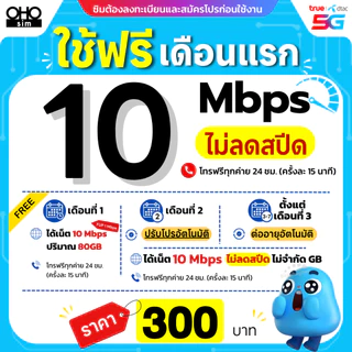 ส่งด่วน 🛵 (ฟรีเดือนแรก ลงทะเบียนก่อนใช้งาน) - ซิมเทพทรู DTAC เน็ต 8 Mbps / 15 Mbps / 30 Mbps ไม่ลดสปีด ไม่จำกัด GB