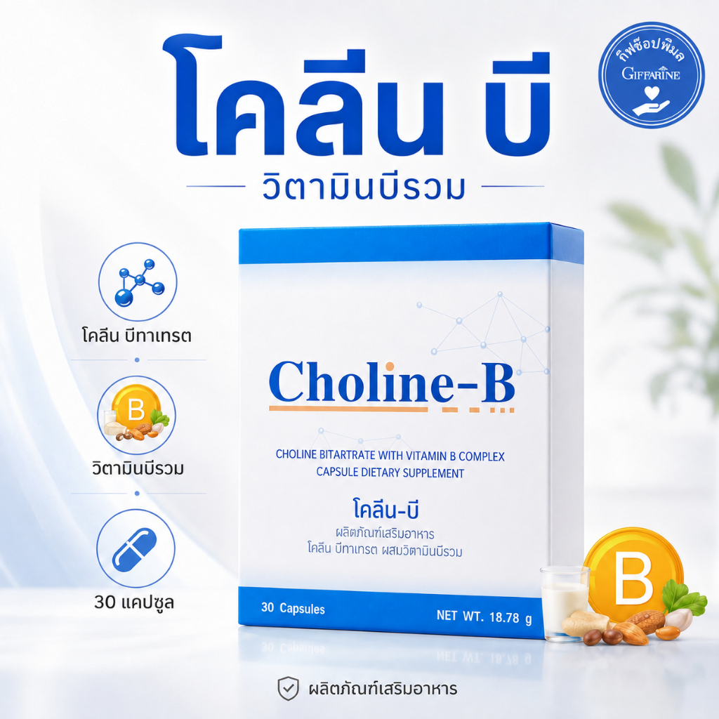 โคลีน วิตามินบีรวม Choline B โคลีน บี Choline Bitartrate + Vitamin B Complex 30 แคปซูล