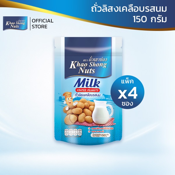 ถั่วเขาช่อง ถั่วลิสงเคลือบรสนม 150 กรัม 4 ซอง
