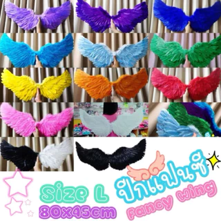 ปีกนางฟ้า ปีกแฟนซี ทรงปีกยาวตั้ง​ พร้อมส่ง