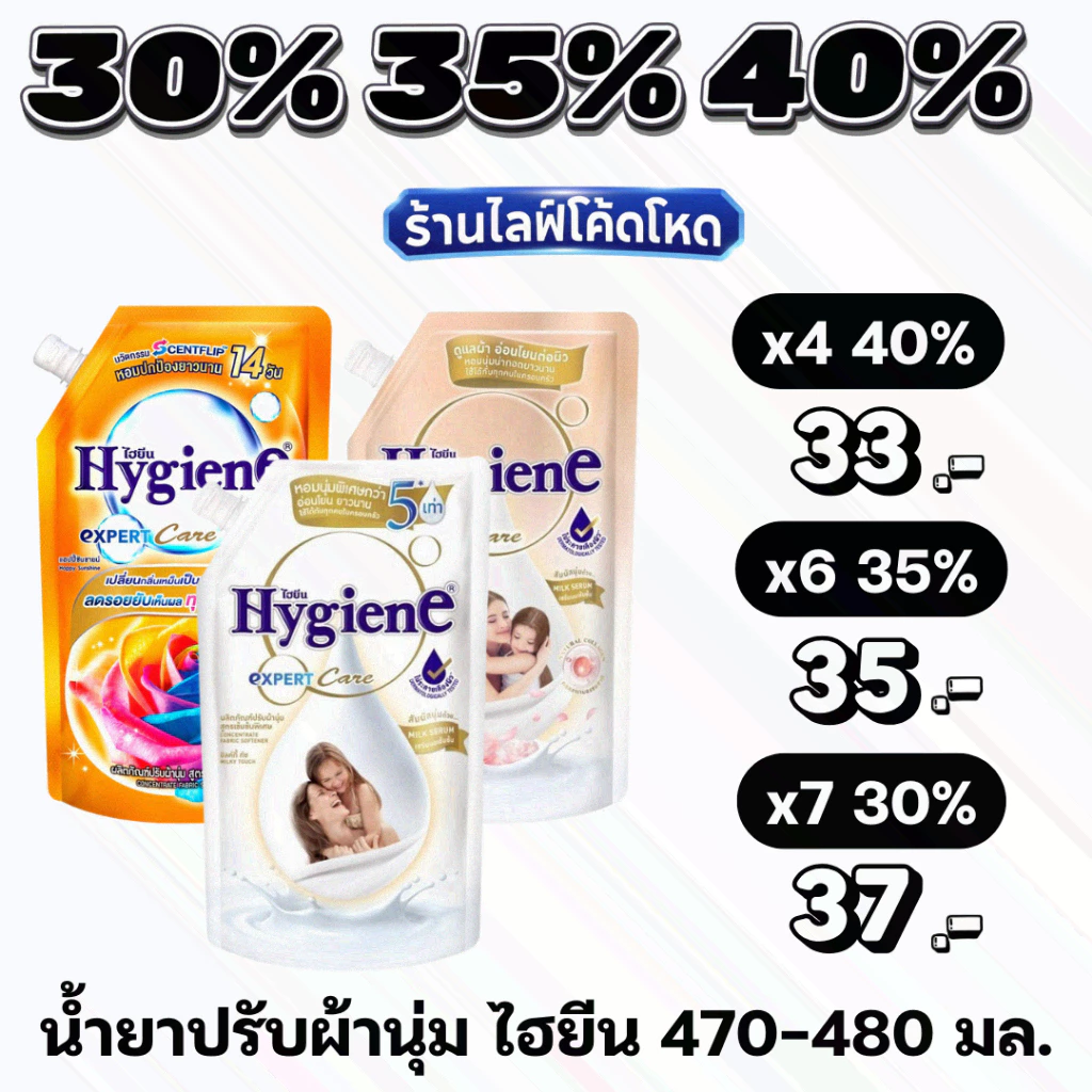 🏷️Live 35%40% ไฮยีน 470-480 มล. น้ำยาปรับผ้านุ่ม สูตรเข้มข้น