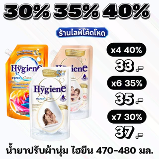 🏷️Live 35%40% ไฮยีน 470-480 มล. น้ำยาปรับผ้านุ่ม สูตรเข้มข้น