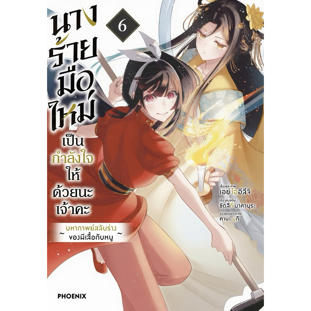 (เล่ม 6 พร้อมส่ง)นางร้ายมือใหม่ เป็นกำลังใจให้ด้วยนะเจ้าคะ เล่ม 1-2 [แยกเล่ม][หนังสือการ์ตูน]ใหม่ มือหนึ่ง