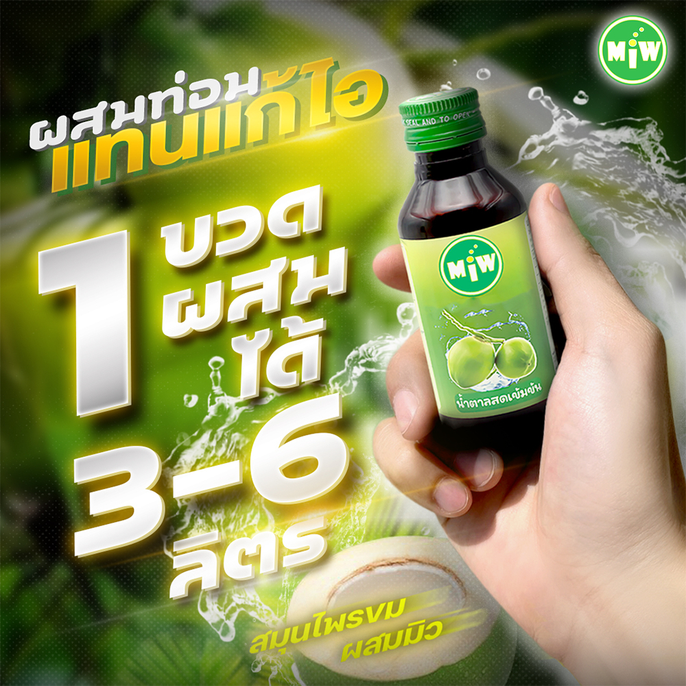 มิวเพิ่มหวาน(2ขวด/118=กด2ครั้ง) miwน้ำหวานไซรัป เข้มข้นรสผลไม้>>มิวบริษัทตรง