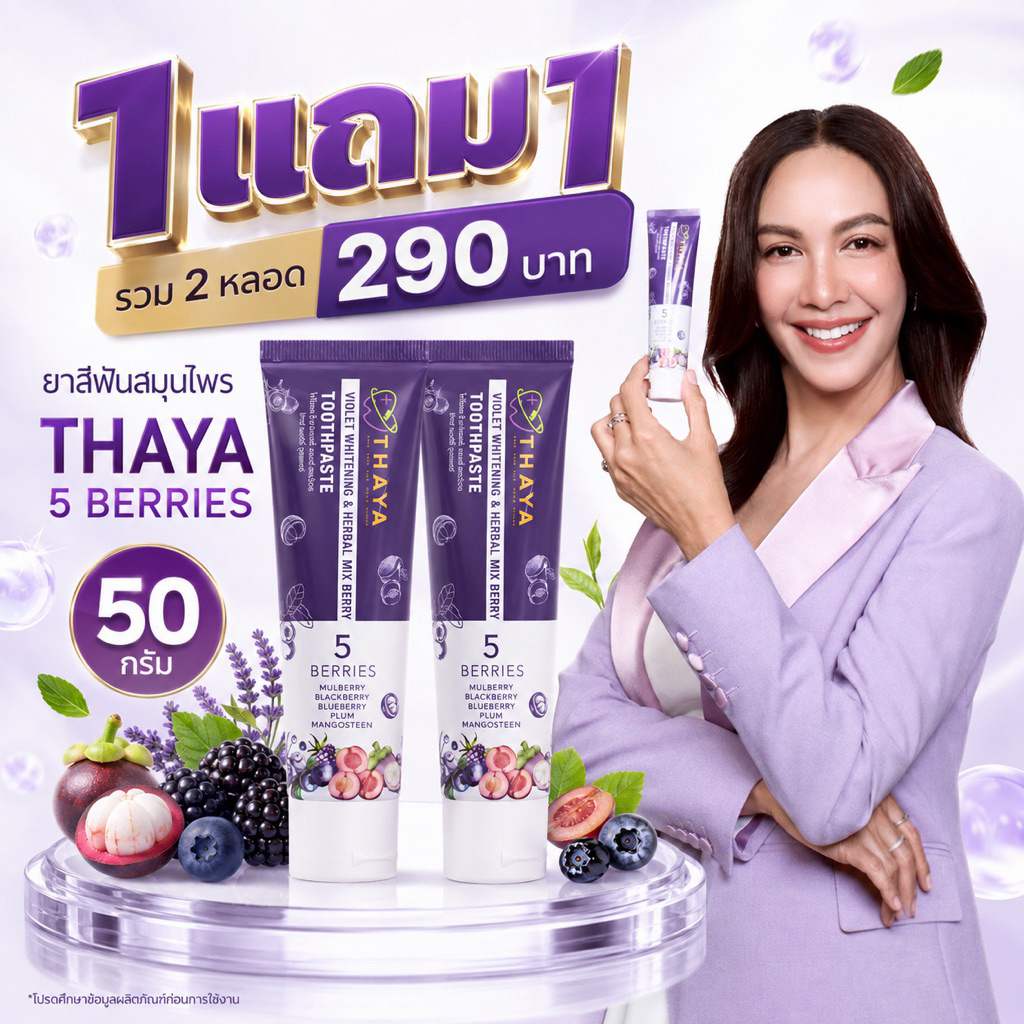 (( 2 หลอด )) THAYA 🦷 ยาสีฟันสมุนไพร ทยา🍇 5เบอร์รี่ ฟลูออไรด์ 1500ppm ลมหายใจสดชื่น สูตรอ่อนโยน