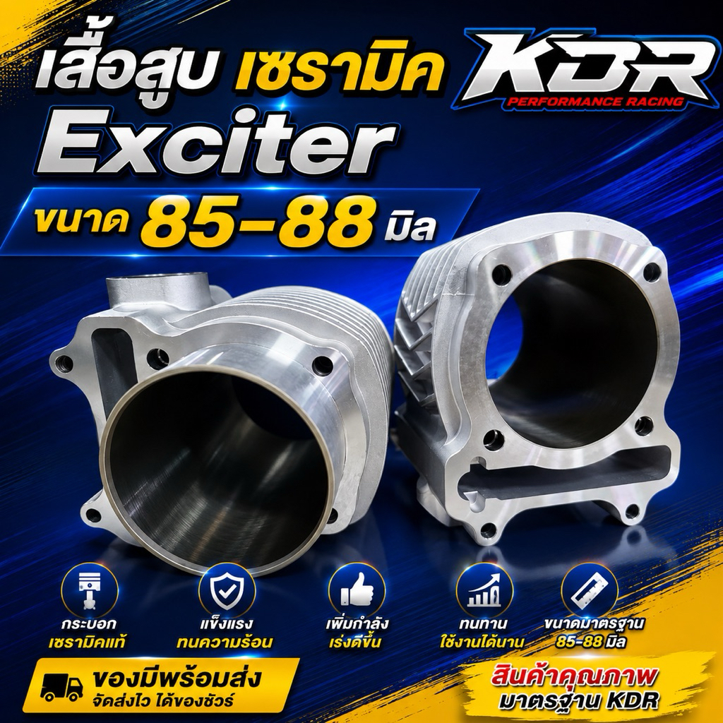 เสื้อสูบเซรามิค KDR Exciter ขนาด 85-88 มิล