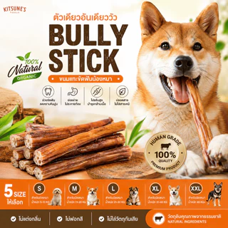 (อบใหม่ หอมๆ🔥พร้อมส่ง) ตัวเดียวอันเดียววัว - Bully Stick ขนมขัดฟันสุนัข ขนมน้องหมา