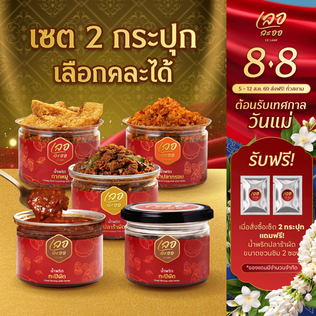 เซ็ตคู่ขายดี น้ำพริกเลอละออ 2 กระปุก