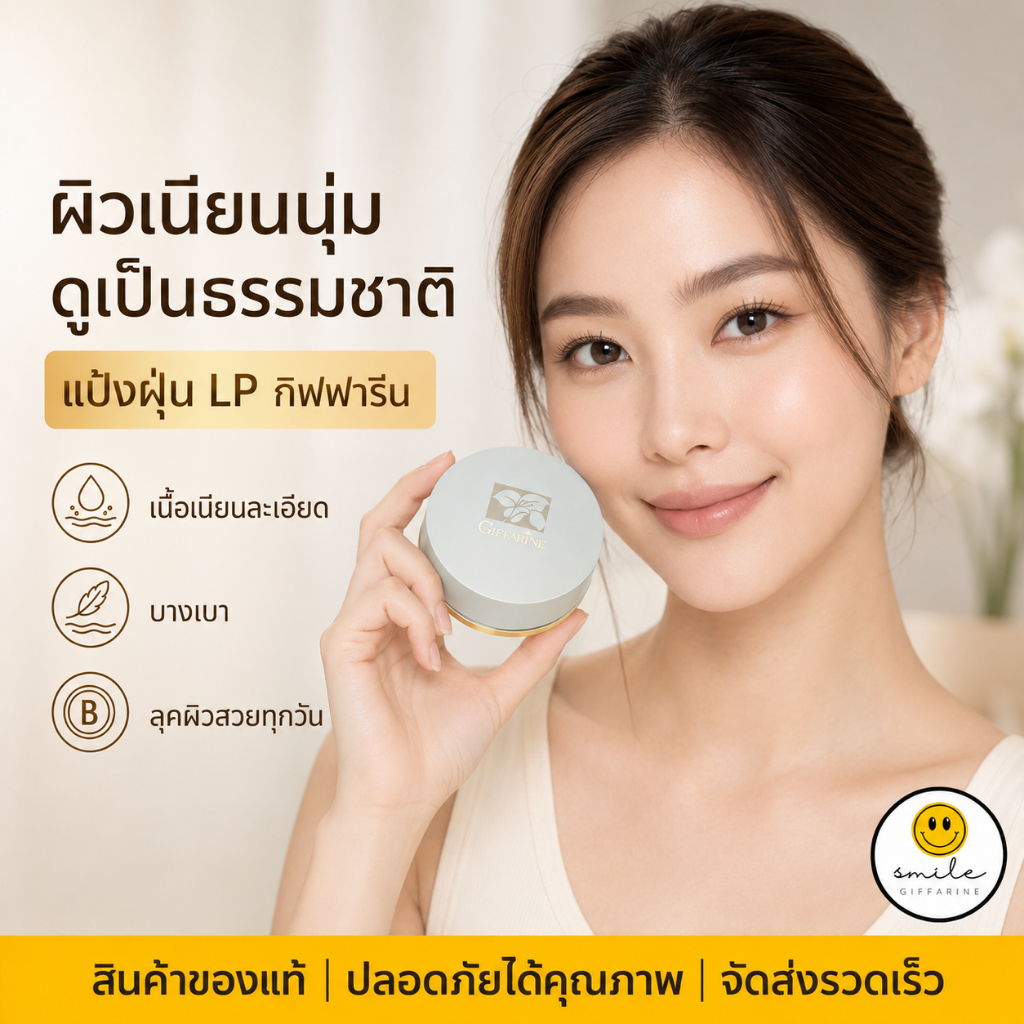 แป้งฝุ่น กิฟฟารีน แป้งฝุ่นโปร่งแสง ลูสพาวเดอร์ คุมมัน เนื้อเนียนละเอียด ผสมมอยส์เจอไรเซอร์ บำรุงผิว Giffarine Loose Powd