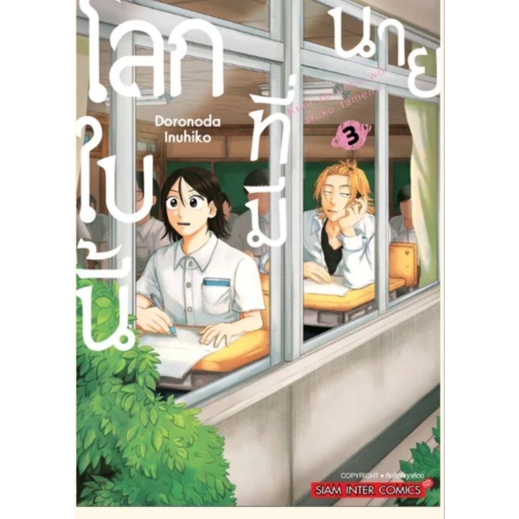 (🔥พร้อมส่ง🔥) โลกใบนี้ที่มีนาย เล่ม 01-03 (SIC)