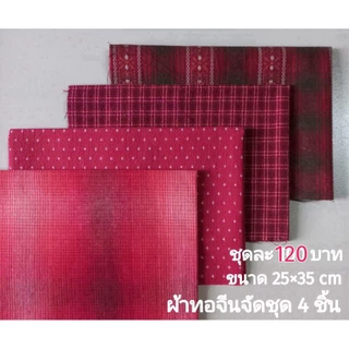 ผ้าทอจัดชุด ชุดละ 120 บาท มี 4 ชื้น