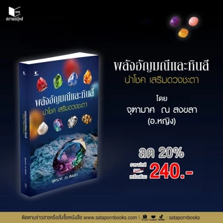 หนังสือ สารคดี พลังอัญมณีและหินสี นำโชค เสริมดวงชะตา โดย อาจารย์จุฑามาศ ณ สงขลา สนพ.สถาพรบุ๊คส์