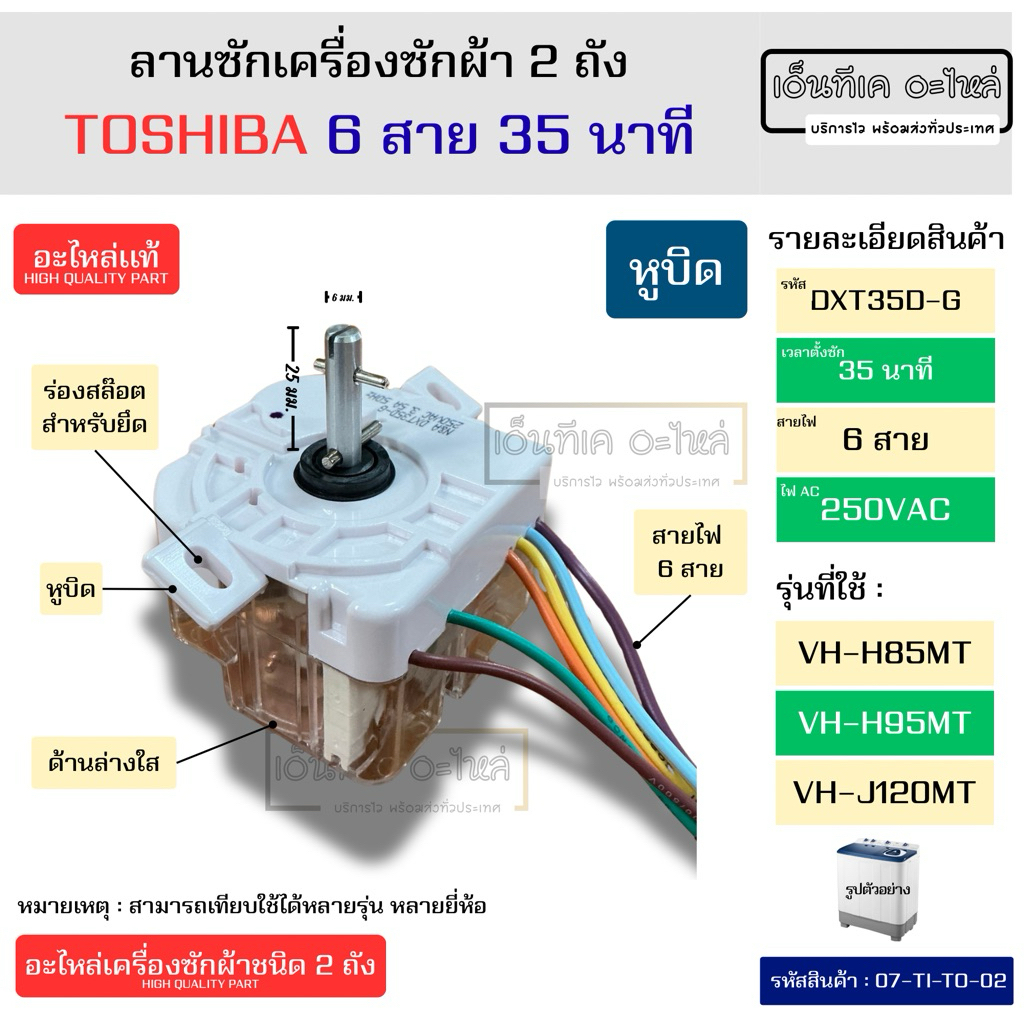 ลานซักเครื่องซักผ้า 2 ถัง TOSHIBA แท้ 6 สาย 35 นาที (หูบิด) รุ่น VH-H85MT, VH-H95MT, VH-H120MT อะไหล่เครื่องซักผ้า
