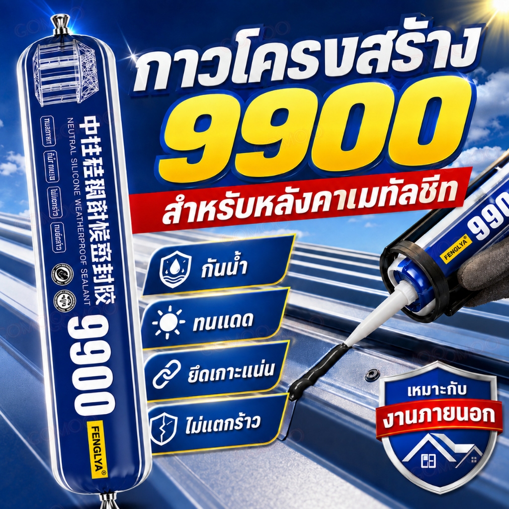 9900 กาวโครงสร้าง กาวโครงสร้างซิลิโคน สูตรกลางกันน้ำ ยึดติดแน่น ทนแดดฝน สำหรับกระจก เหล็ก อะลูมิเนียมและงานภายนอก