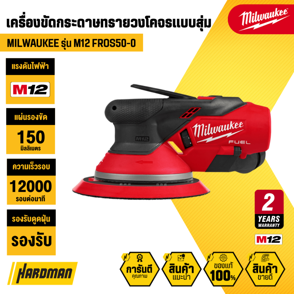 MILWAUKEE M12 FROS50-0 เครื่องขัดกระดาษทรายวงโคจรแบบสุ่ม 5 มม. (เฉพาะตัวเครื่อง)