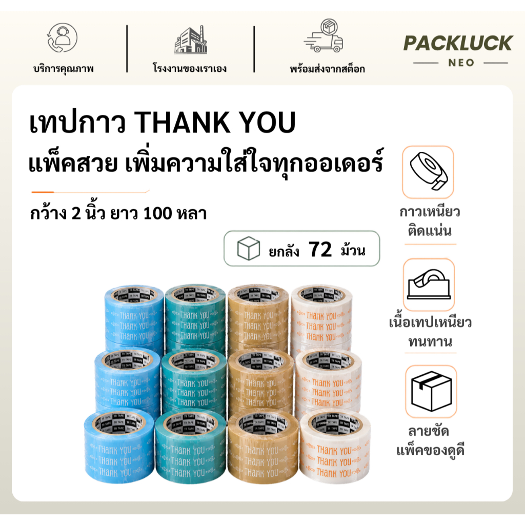 Pack Luck Neo【ยกลัง 72 ม้วน】เทป Thank You เทปกาว OPP ปิดกล่อง ติดกล่อง สก็อตเทป กว้าง 2 นิ้ว ยาว 100