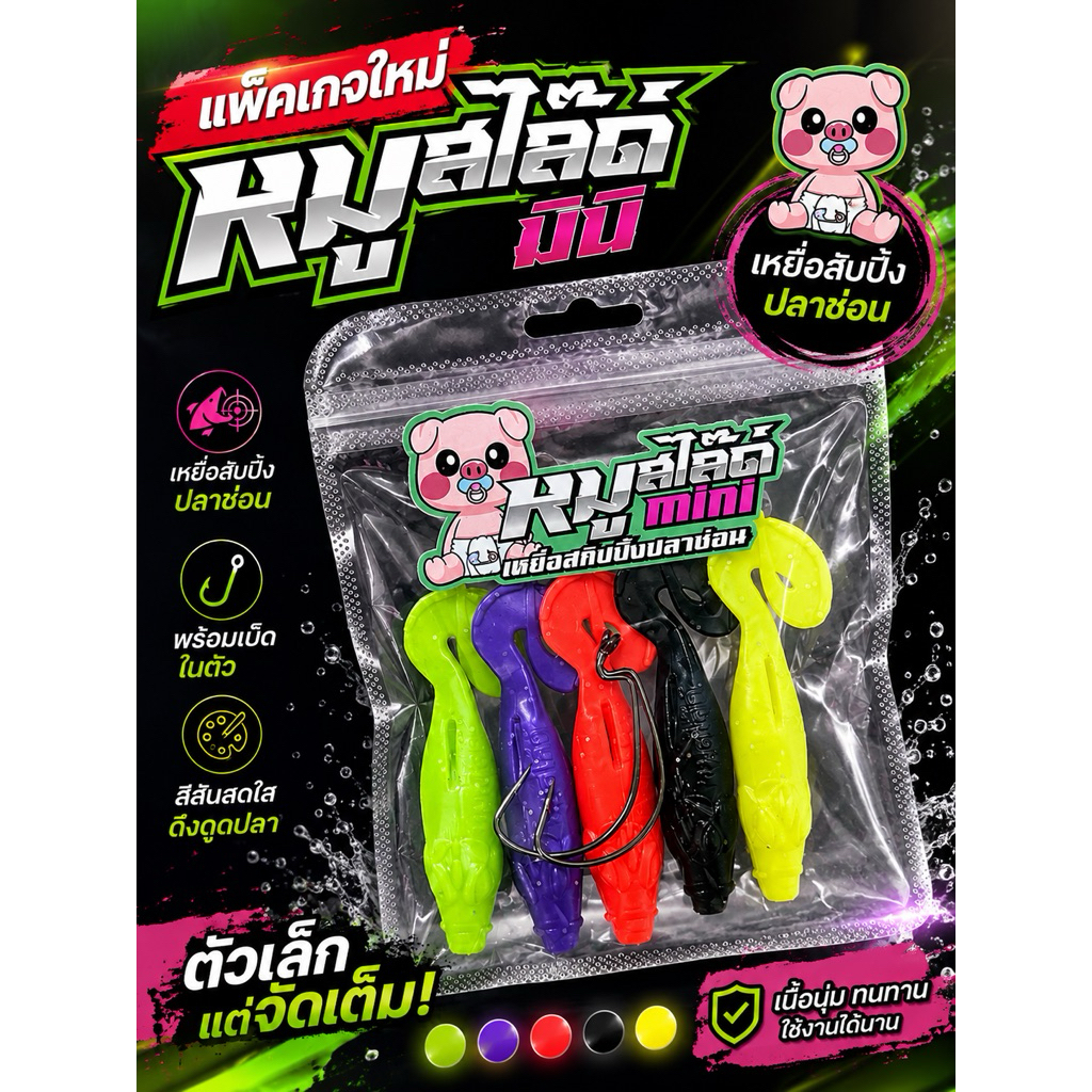 เหยื่อตกปลาช่อนหมูสไลด์มินิ 8 กรัม ยางเพิ่มเป็น 5 ตัว พร้อมตะขอ 2 ตัว ก็เพิ่ม