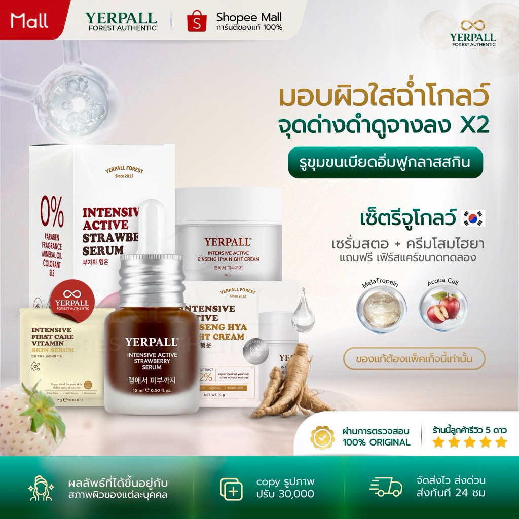 YERPALL SET รีจูโกลว์ [เซรั่มสตอ+ครีมโสมไฮยา] คู่หูผิวฉ่ำโกลว์ ลดเลือนฝ้า กระ แถมเฟิร์สแคร์