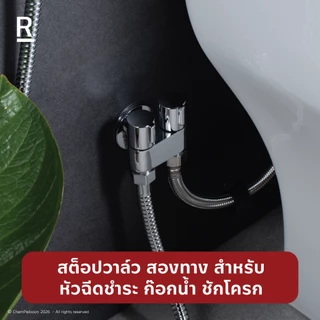 RASLAND C322-C5555 สต็อปวาล์วสองทางสำหรับหัวฉีดชำระ/ก๊อกน้ำ/ชักโครก วัสดุทองเหลือง สีโครเมียมเงางาม ฟรี 2 ปากก๊อก