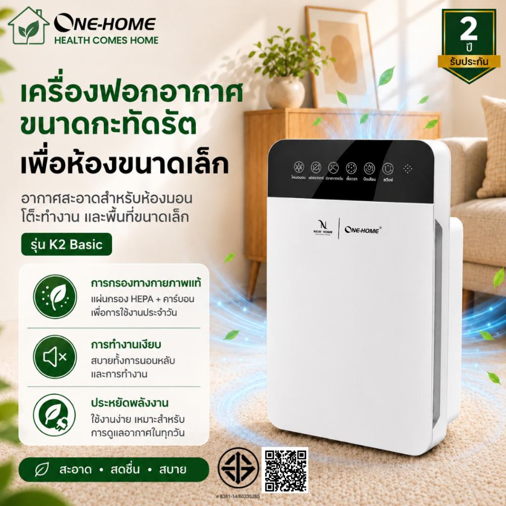 ONEHOME เครื่องฟอกอากาศ Air Purifier กรองฝุ่น PM2.5 กำจัดฟอร์มาลดีไฮด์และกลิ่นอับ สารก่อภูมิแพ้ ครอบคลุมทั่วห้องนอน