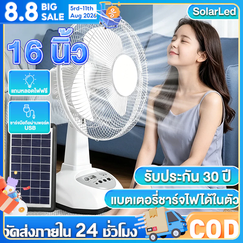 【บประกัน 30 ปี】พัดลมโซล่าเซลล์12-16 นิ้ว พัดลมโซล่าเซล พัดลมพกพา แบตเตอรี่ในตัว พร้อมไฟLED ดวงพัดลมตั้งโต๊ะพัดลมตั้งพื้น