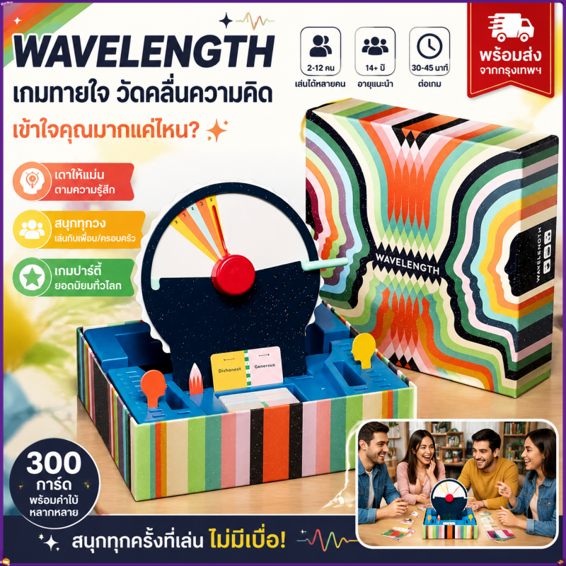 Wavelength เกมกระดาน Board Game เกมปาร์ตี้ เกมวงเหล้า เกมทายใจ เกมครอบครัว เกมเล่นกับเพื่อน เกมภาษาอังกฤษ 2-12 คน