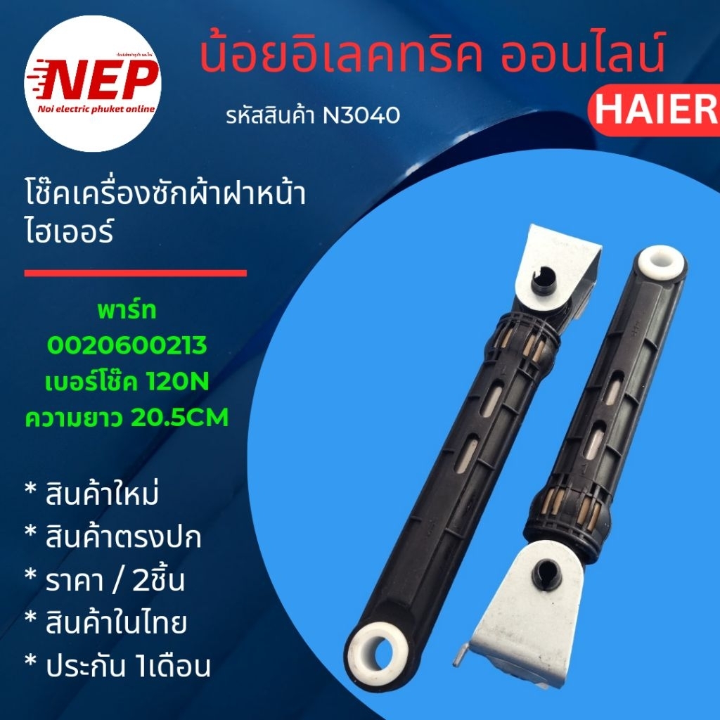 N3040 (2ชิ้น) โช๊คเครื่องซักผ้าฝาหน้าไฮเออร์ HAIER 120N  HW105-BP1029AS6HW150-BP14986ES9HWD150-BP149