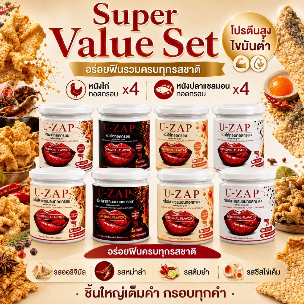 U-ZAP Super Value Set 8 กระปุก หนังไก่+หนังปลาแซลมอนทอดกรอบ พร้อมผงปรุงรส | Premium Snack