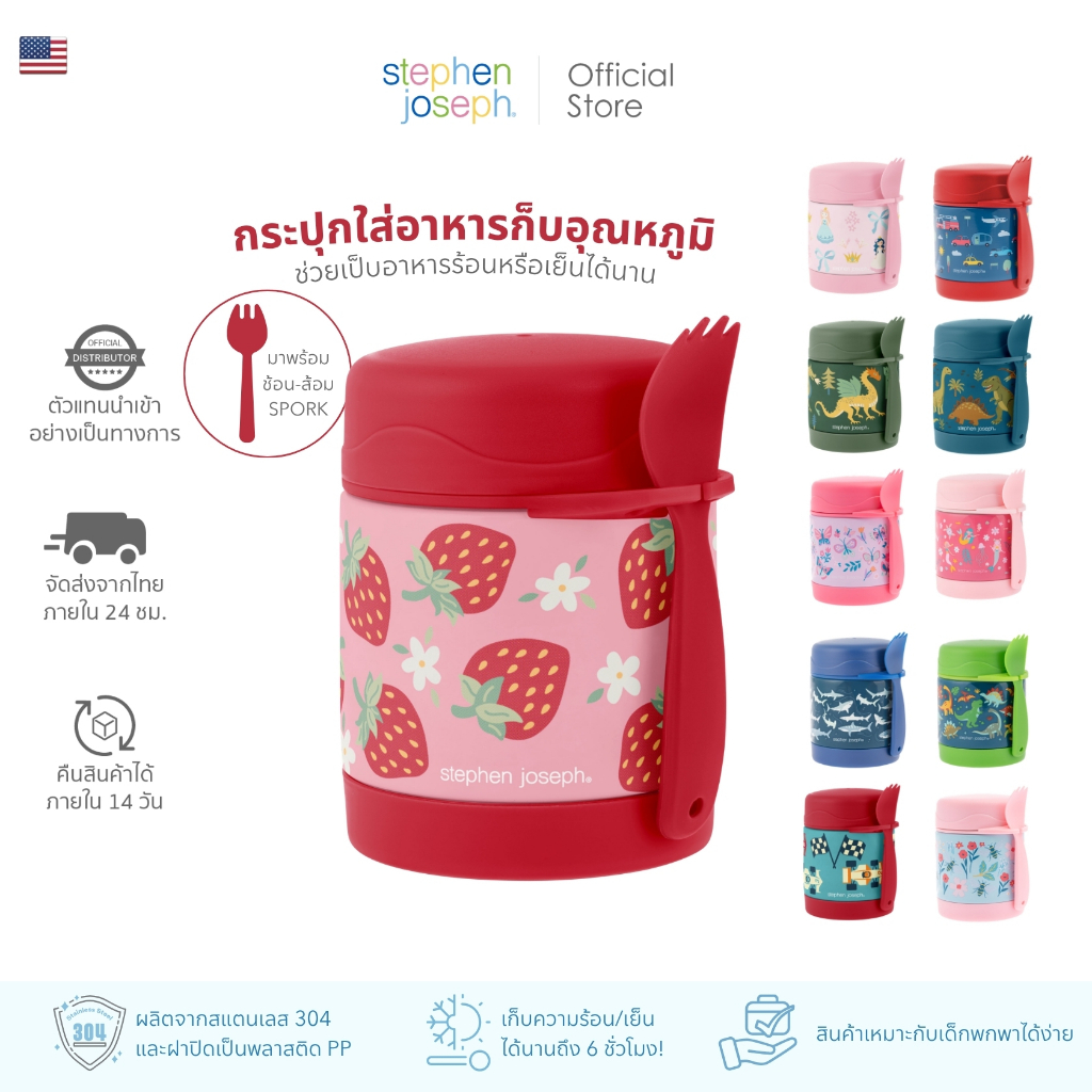 Stephen Joseph Insulated Food Jar กระปุกใส่อาหาร เก็บอุณหภูมิ กระปุกอาหารสแตนเลส BPA and PVC free ความจุ 295ML