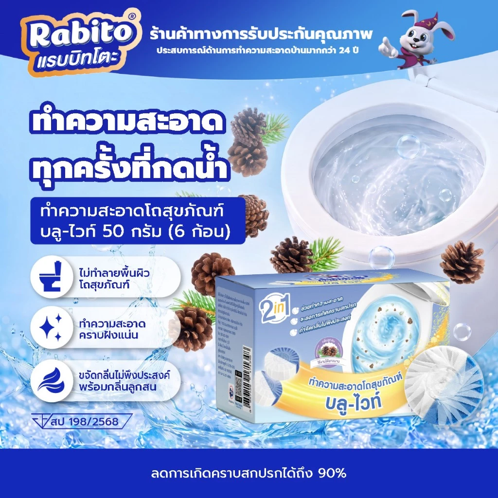 Rabito ก้อนฟ้า ดับกลิ่น ใส่ชักโครก เจลดับกลิ่น โถสุขภัณฑ์ น้ำสีฟ้า กลิ่นไม่ฉุน ลดการก่อตัวของแบคทีเรีย 1กล่องมี6ก้อน FA1