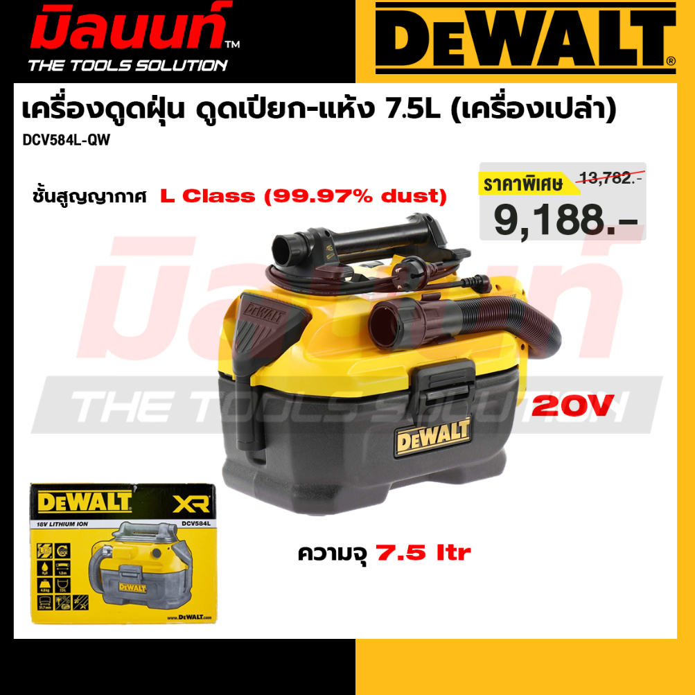 DEWALT - DCV584L-QW เครื่องดูดฝุ่น ดูดเปียก-แห้ง 7.5L (เครื่องเปล่า)