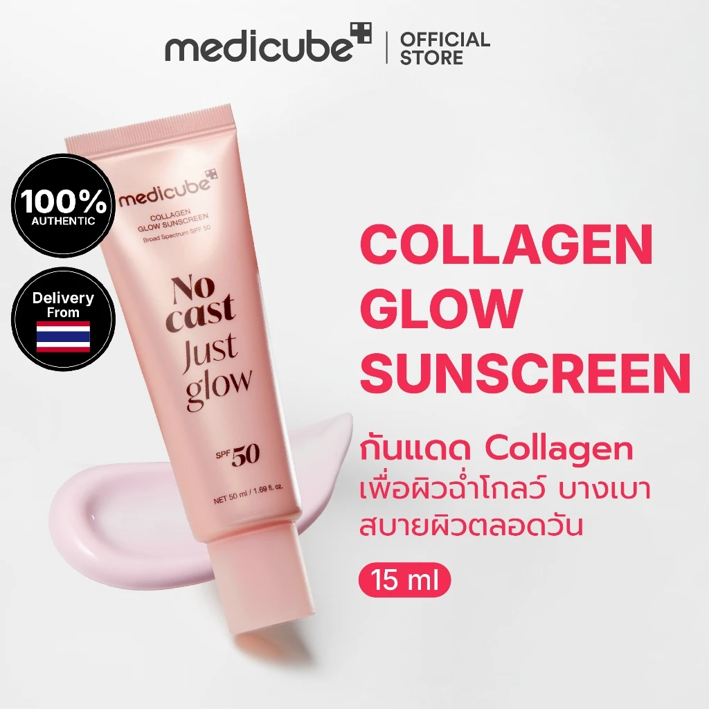 MEDICUBE Collagen Glow Sunscreen SPF 50 PA+++ เมดิคิวบ์ ครีมกันแดดคอลลาเจน ผิวฉ่ำโกลว์ เนื้อบางเบา