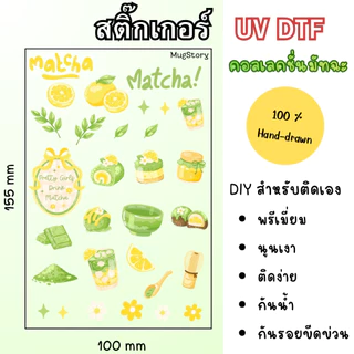 สติ๊กเกอร์ UV DTF งานDIY ขนาด 100x150mm ติดแน่นทนทาน กันน้ำ ติดง่าย